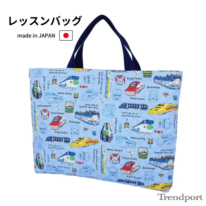 楽天市場】レッスンバッグ いろんな 電車 ライトブルー 男の子  