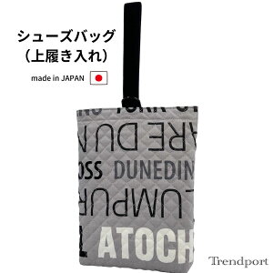 シューズバッグ アルファベットタウン グレー 男の子 上履き入れ 幼稚園 保育園 小学校 キルティングシューズケース シューズ袋 日本製 子供 おしゃれ シンプル