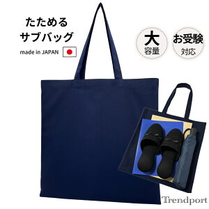 お受験 サブバッグ 大きめ ネイビー 無地 エコバッグ 折りたたみ レッスンバッグ 幼稚園 小学校 日本製 子供 お受験 面接 学校説明会 軽量 トレンドポート