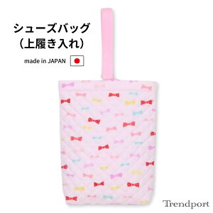 シューズバッグ キャンディりぼん ピンク 女の子 上履き入れ 幼稚園 保育園 小学校 キルティング シューズケース シューズ袋 日本製 子供 おしゃれ かわいい