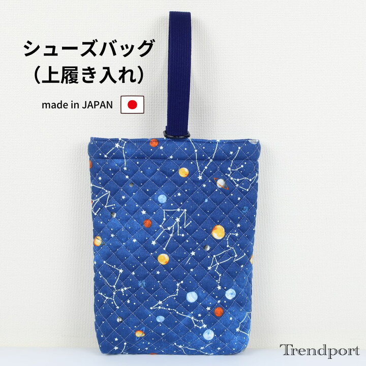楽天市場】シューズバッグ 宇宙と星座 ネイビー 男の子 女の子 上履き 