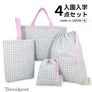 入園 入学 4点セット コリアン風チェック りぼん キルティング レッスンバッグ 上履き入れ 巾着袋 大 小 日本製 コットン 幼稚園 保育園 小学校 トレンドポート