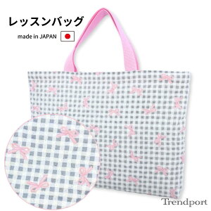 レッスンバッグ 女の子 コリアン風チェック りぼん キルティング A4 B4 保育園 幼稚園 小学校 日本製 綿 子供 手提げかばん おしゃれ かわいい トレンドポート