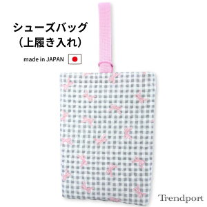 シューズバッグ コリアン風チェック りぼん 女の子 上履き入れ 幼稚園 保育園 小学校 キルティング シューズケース シューズ袋 日本製 子供 おしゃれ かわいい