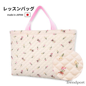 レッスンバッグ 女の子 チューリップ キルティング A4 B4 保育園 幼稚園 小学校 日本製 綿 子供 手提げかばん おしゃれ かわいい トレンドポート