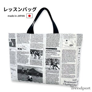 レッスンバッグ スポーツニュース 男の子 キルティング 手提げバッグ A4 B4 保育園 幼稚園 小学校 日本製 綿 子供 おしゃれ かっこいい 通園 通学 トレンドポート