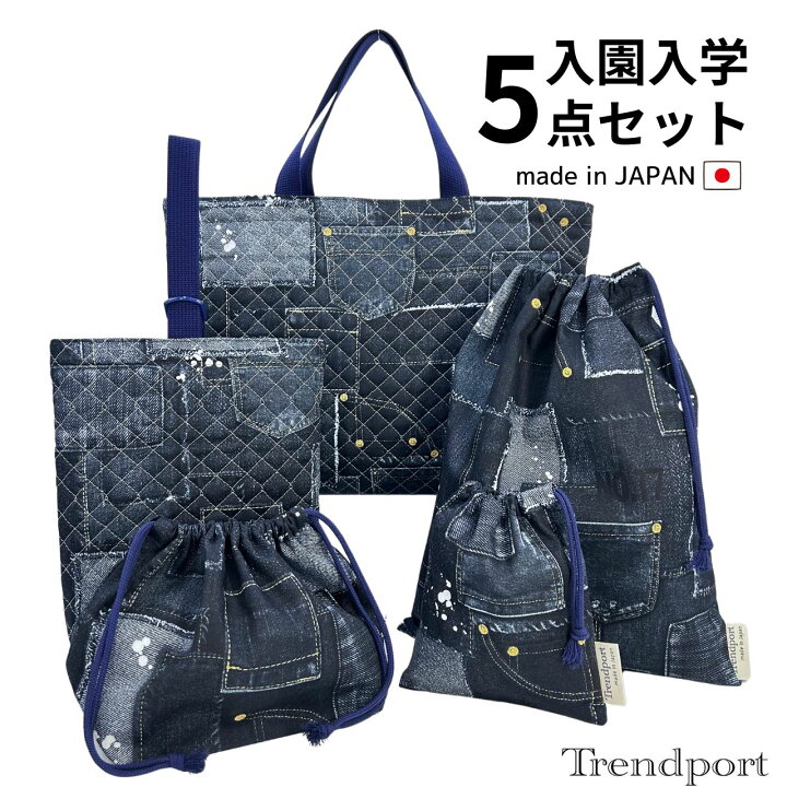 楽天市場】入園 入学 5点セット デニムプリント キルティング レッスン 