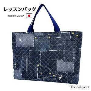 レッスンバッグ デニムプリント 男の子 キルティング 手提げバッグ A4 B4 保育園 幼稚園 小学校 日本製 綿 子供 おしゃれ かっこいい 通園 通学 トレンドポート