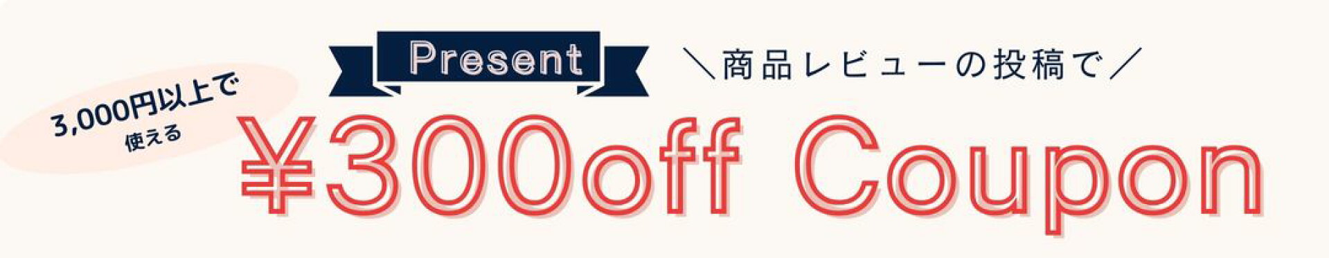 レビュークーポン