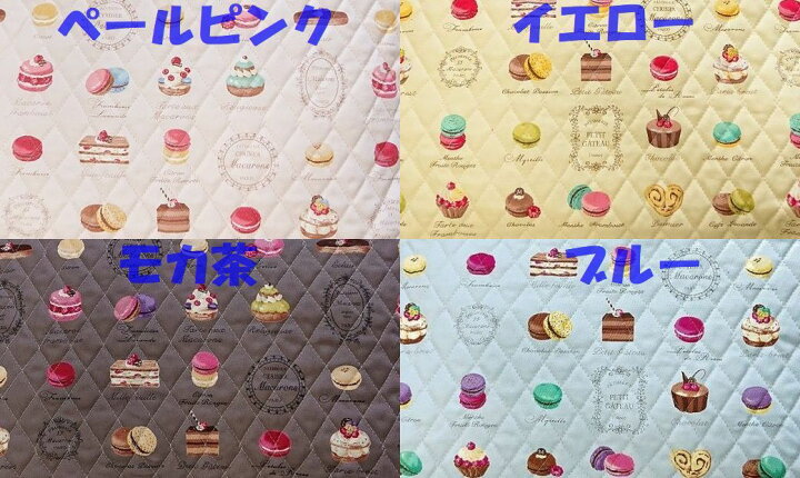 楽天市場 キルティング生地 マカロン柄 入園入学グッズ 女の子 かわいい柄 おしゃれなレッスンバッグ シューズケース シンプル柄 50cm単位 Yuwa 入園入学お受験の店トレンドポート