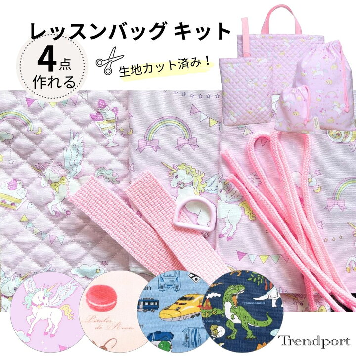 楽天市場】レッスンバッグ セット 手作り キット 入園入学 4点 