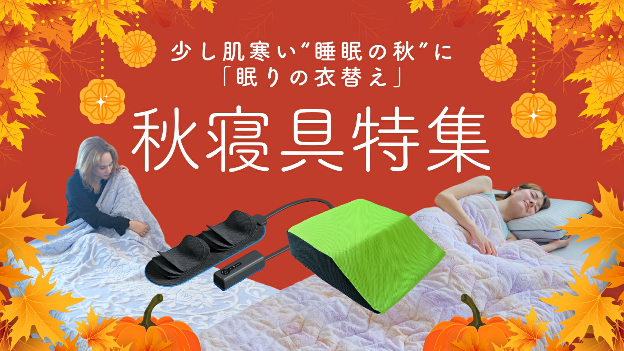秋寝具特集