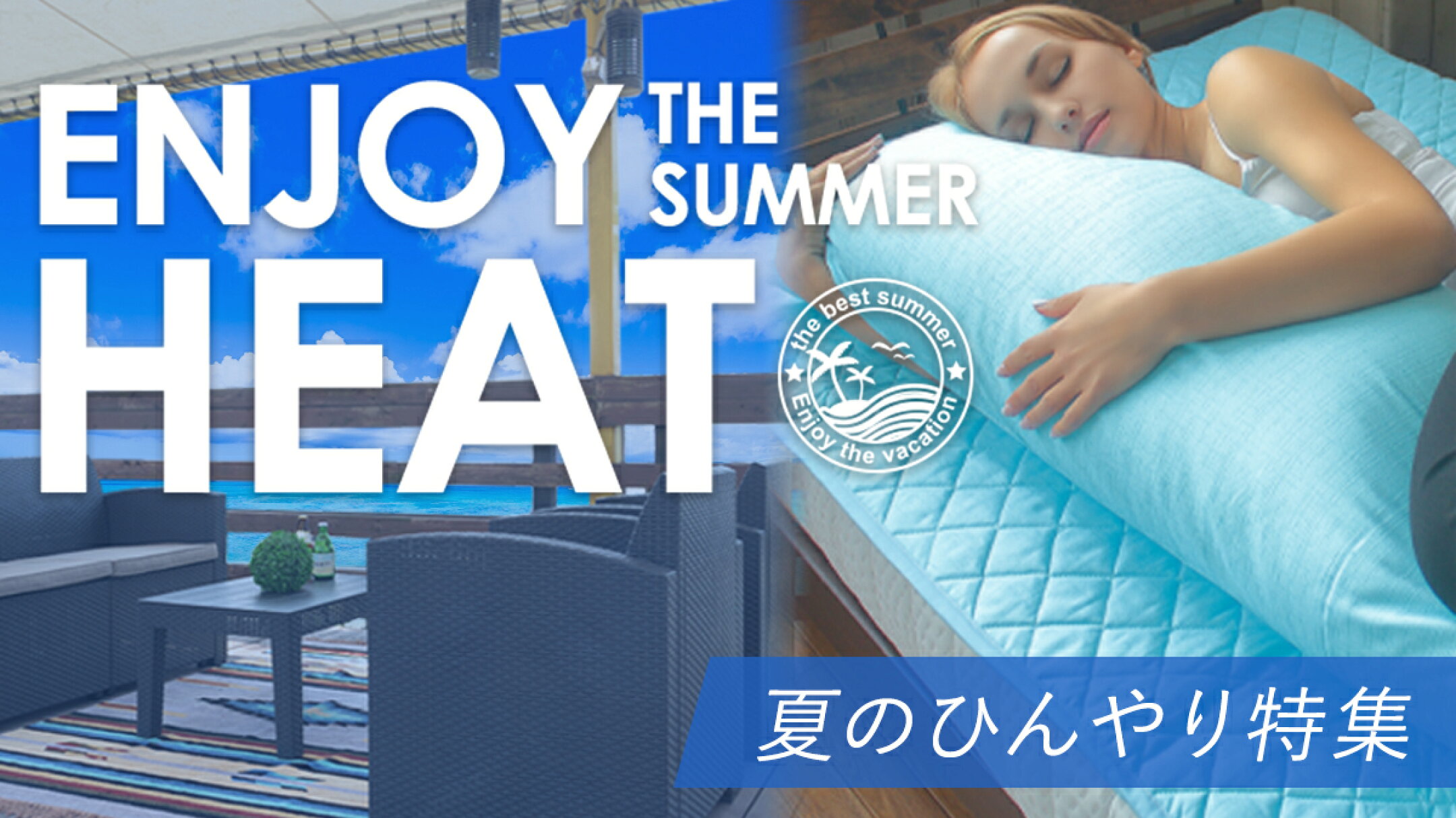 夏のひんやり寝具特集