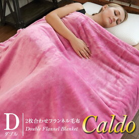2枚合わせフランネル毛布 Caldo カルド ダブル 180×200cm 高級感 なめらか ふんわり 贅沢 ギフト 洗濯可 静電気軽減 保温 ブランケット 送料無料