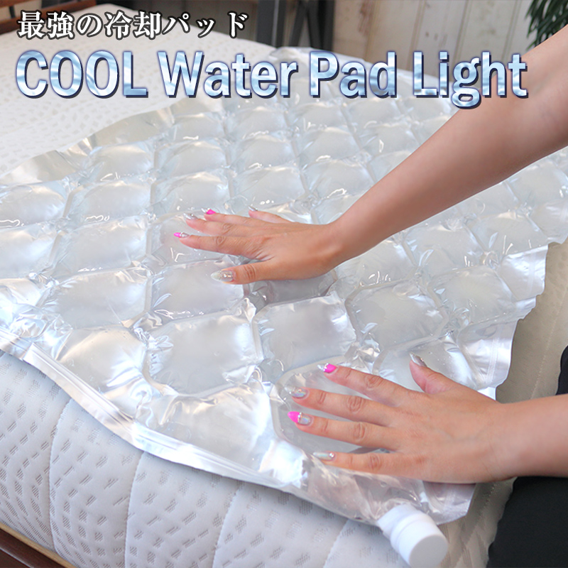 COOLウォーターパッド　ライトハーフサイズ（94×56cm）　Cool Water Pad　水のマット　冷却パッド　冷却マット　ウォーターパッド　  ひんやり 冷却パッド【 送料無料 】 | CooLZON〜もっと眠りを楽しもう！