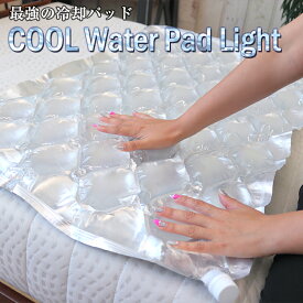 COOLウォーターパッド　ライトハーフサイズ（94×56cm）　Cool Water Pad　水のマット　冷却パッド　冷却マット　ウォーターパッド　 ひんやり 冷却パッド【 送料無料 】