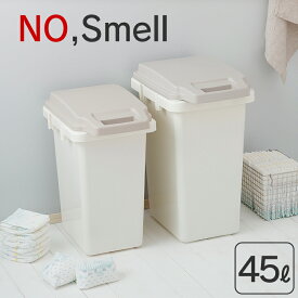 ゴミ箱 45L 臭い漏れ防止 ふた付き No,Smell ノースメル 45リットル ごみ箱 ダストボックス 生ゴミ オムツ 臭い におい 臭わない 新生活 キッチン パッキン 隙間 密閉 ワンタッチ ロック ハンドル シンプル 連結