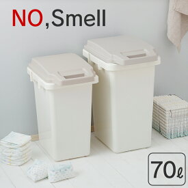 ゴミ箱 70L 臭い漏れ防止 ふた付き No,Smell ノースメル 70リットル ごみ箱 ダストボックス 生ゴミ オムツ 臭い におい 臭わない 新生活 キッチン パッキン 隙間 密閉 ワンタッチ ロック ハンドル シンプル 連結