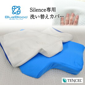 枕カバー BlueBloodいびき抑制ピロー サイレンス専用 テンセル 天然成分 洗濯可