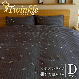 【掛け布団カバー ダブル】 星柄刺繍が美しい ラビアナホテルデザイン サテンストライプ Twinkle トゥインクル 190×210cm ふとんカバー 掛布団 送料無料