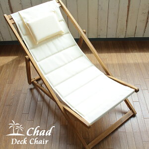 アウトドアチェア Chad チャド 無地 天然木 メッシュ クッション ヘッドレスト デッキチェア キャンプチェア 折りたたみ 椅子 いす イス リクライニング 天然木 庭 ベランダ バルコニー ビー