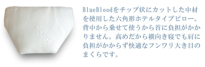 楽天市場】枕 肩こり BlueBloodホテルタイプチップピロー Hexagon ヘキサゴン ブルーブラッド ふわふわ 快眠枕 ホテル まくら マクラ 柔らかめ いびき うつ伏せ うつぶせ 横向き ふんわり ソフト プレゼント 誕生日 送料無料 ギフト 【メーカー公式】 : CooLZON〜もっと ... 楽天市場】枕 肩こり BlueBloodホテルタイプチップピロー Hexagon ヘキサゴン ブルーブラッド ふわふわ 快眠枕 ホテル まくら マクラ 柔らかめ いびき うつ伏せ うつぶせ 横向き ふんわり ソフト プレゼント 誕生日 送料無料 ギフト 【メーカー公式】 : CooLZON〜もっと ...