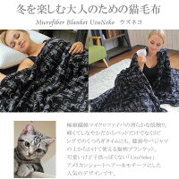 マイクロファイバー猫柄毛布UzuNekoウズネコ