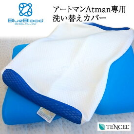 【専用枕カバー】ブルーブラッド アートマン専用 枕カバー まくらカバー ピローカバー テンセル　Atman洗い替えカバー ファスナー式 ファスナー付 洗い替え 洗濯 スペア BlueBlood Atman pillowcase 吸湿性 吸放湿性 送料無料