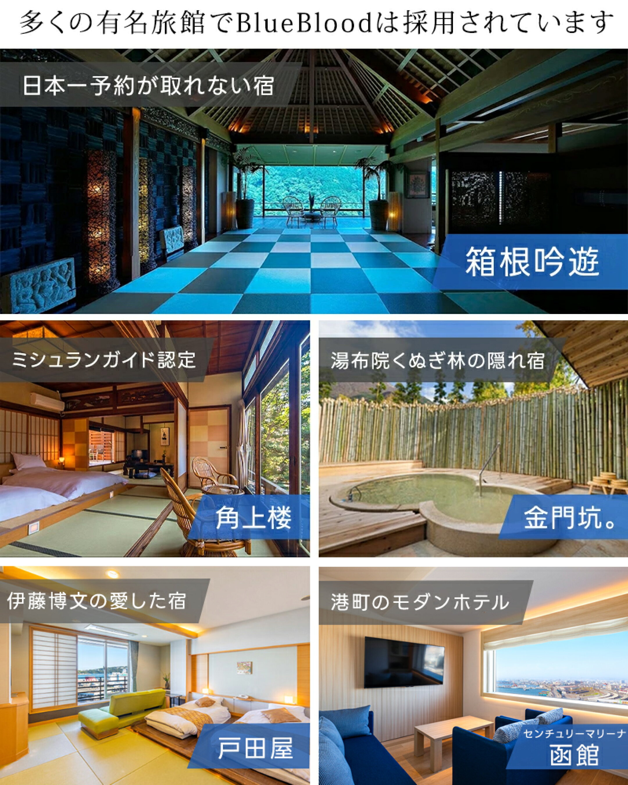 多くの有名旅館でBlueBloodは採用されています