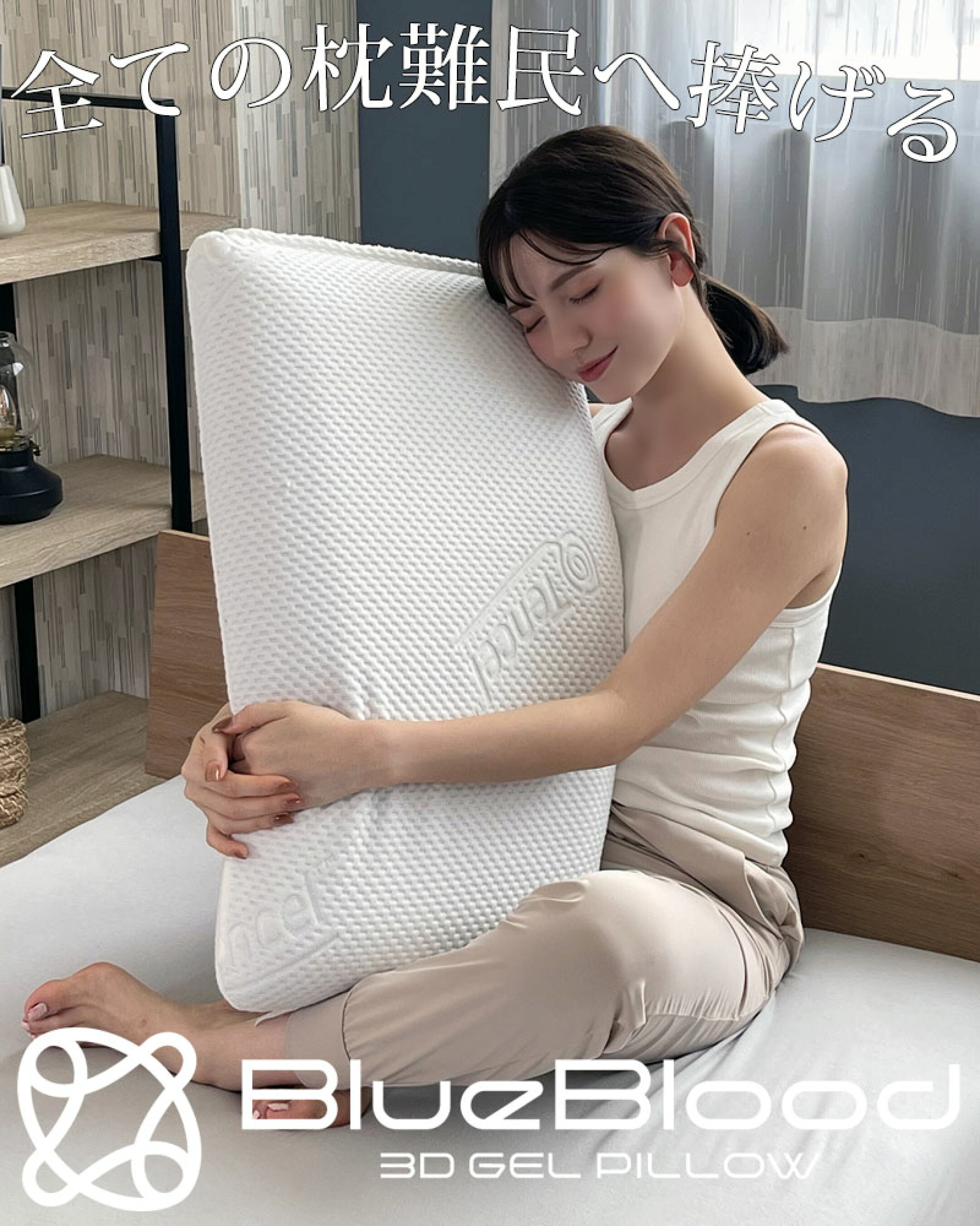 全ての枕難民へ捧げる『BlueBlood3D体感ピローClassic』