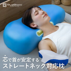 枕 ストレートネック 対応枕 首こり 肩こり まくら ブルーブラッド トリニティー ストレートネック枕 スマホ首 低反発 低反発枕 マクラ 横向き寝 サポート 仰向け いびき 快眠枕 安眠枕 快眠グッズ 母の日 父の日 敬老の日 ギフト プレゼント Trinity