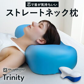 枕 ストレートネック 対応枕 首こり 肩こり まくら ブルーブラッド トリニティー ストレートネック枕 スマホ首 首サポート 低反発 低反発枕 マクラ 横向き寝 サポート 仰向け いびき 快眠枕 安眠枕 快眠グッズ 母の日 父の日 敬老の日 ギフト プレゼント Trinity