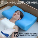 枕 肩こり 首こり 高さ調節 高さ2way 首サポート枕 ブルーブラッド アートマン ストレートネック 頚椎安定 頸椎 低反発 横向き寝 快眠枕 首が疲れない枕 いびき 寝返り まくら マクラ 母の日 父の日 敬老の日 ギフト プレゼント BlueBlood Atman