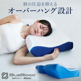 枕 肩こり 首こり 首サポート枕 ストレートネック 頚椎安定 頸椎 低反発 横向き寝 快眠枕 首が疲れない枕 いびき 寝返り 高さ調節 高さ2way まくら マクラ 父の日 母の日 敬老の日 誕生日 ギフト プレゼント 実用的 BlueBlood Atman ブルーブラッド アートマン