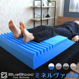 足枕 足の疲れ ダルさ 大きめ 大きい 高め BlueBlood ミネルヴァの梟 健康 グッズ 快眠グッズ 足ケア 脚上げ 足上げ 立ち仕事 足まくら 足用 マットレス フットピロー 体圧分散 誕生日 母の日 父の日 敬老の日 ギフト プレゼント 実用的 ブルーブラッド Minerva