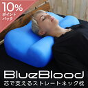 【LINE登録で500円OFFクーポン】 枕 ストレートネック 首こり 肩こり BlueBloodコアピロー タントラ 首枕 首 サポート ストレッチ スマホ首 頭痛 横向き寝 人気枕 まくら マクラ 快眠枕 低反発 ブルーブラッド TANTRA 誕生日 母の日 父の日 ギフト プレゼント 実用的