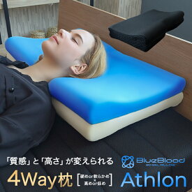 枕 肩こり 首こり ブルーブラッド 4wayピロー Athlon アスロン マクラ まくら 高さ調整 寝返り スマホ首 横向き寝 快眠枕 人気枕 ジェル 低反発 2層 BlueBlood 母の日 父の日 ギフト プレゼント 実用的 送料無料 メーカー公式