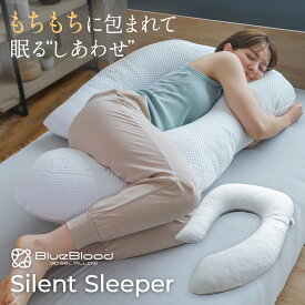 大きめ 抱き枕 U字型 いびき防止 枕 横向き寝 妊婦 枕 ブルーブラッド Silent Sleeper 抱きまくら 抱かれる枕 抱かれるまくら だきまくら まくら いびき イビキ リラックス 横向き寝用枕 授乳クッション 大きい ビッグ 安心感 人気 BlueBlood