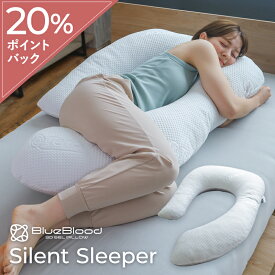 大きめ 抱き枕 U字型 いびき防止 枕 横向き寝 妊婦 枕 ブルーブラッド Silent Sleeper 抱きまくら 抱かれる枕 抱かれるまくら だきまくら まくら いびき イビキ リラックス 横向き寝用枕 授乳クッション 大きい ビッグ 安心感 人気 BlueBlood