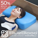 枕 肩こり 首こり ブルーブラッド 頸椎リラックスピロー ココペリ ストレートネック 快眠枕 まくら 安眠枕 リラックス 横向き寝 寝返り 首サポート コンパクト 誕生日 クリスマス ギフト プレゼント 実用的 BlueBlood Kokopelli