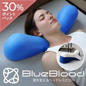 枕を使わない人の枕 首枕 ヘッドレスピロー ブルーブラッド 首枕 首だけ 首を支える 低い枕 低め シワ予防 マクラ まくら 低反発 肩こり 首こり 横向き寝 快眠 おすすめ枕 殿様枕症候群 快眠枕 安眠 母の日 父の日 ギフト プレゼント BlueBlood