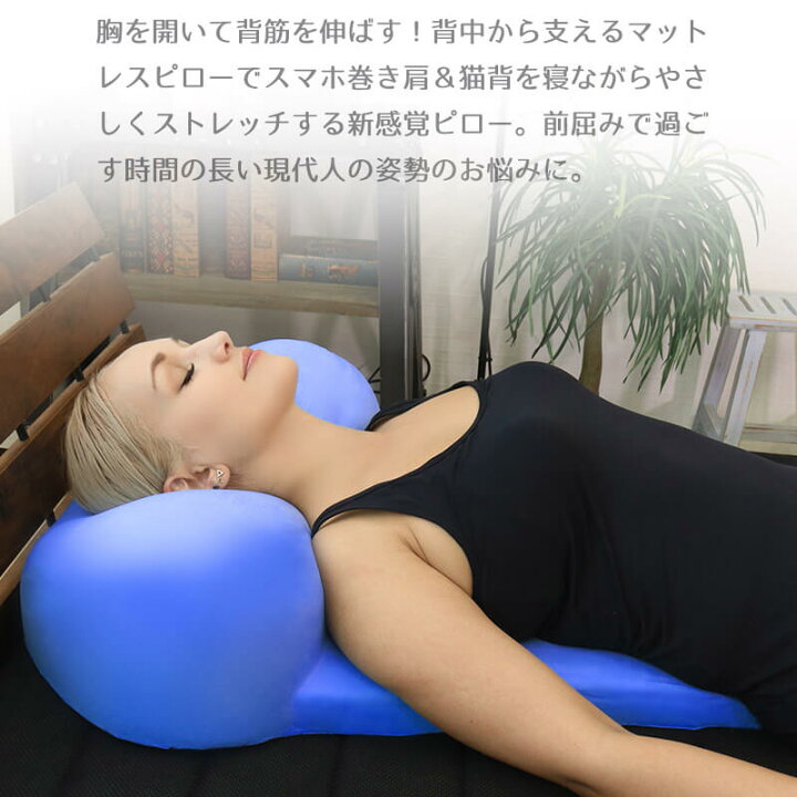 楽天市場】枕 巻き肩 猫背 背中ストレッチ 背中から支える枕 胸を開く 