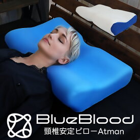 枕 肩こり 首こり 高さ2way 首サポート枕 ブルーブラッド アートマン BlueBlood Atman ストレートネック 頚椎安定 頸椎 高さ調節 低反発 横向き寝 快眠枕 首が疲れない枕 いびき 寝返り まくら マクラ 母の日 父の日 ギフト プレゼント 送料無料