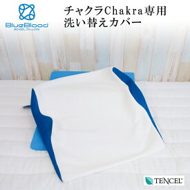 ブルーブラッド チャクラ専用 洗い替え用テンセル枕カバー