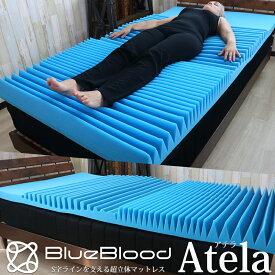 【LINE登録で500円OFFクーポン】 マットレス 高反発 シングル セミダブル ダブル BlueBlood Atela 敷き布団 敷布団 高反発マットレス 腰対策 マットレス 軽い 軽量 ノンスプリング ふくらはぎ ギフト 姿勢 体圧分散 寝返り 横向き ブルーブラッド アテラ