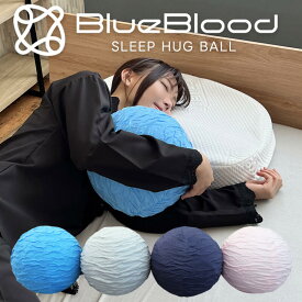 球体抱き枕 スリープハグボール SleepHugBall ブルーブラッド 抱き枕 ボール クッション ボールクッション 球体型 抱っこ枕 ハグボール 抱きまくら 丸 横向き 横向き寝 リラックス グッズ ギフト プレゼント 誕生日 新生活 母の日 実用的