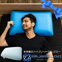 枕 ブルーブラッド3D体感ピロー（テンセル枕カバー装着済み） BlueBlood マクラ まくら 人気枕 低反発 おすすめ枕 健…