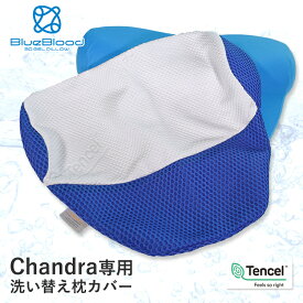 チャンドラ専用カバー 枕カバー ピローケース 洗い替え用 BlueBlood ブルーブラッド Chandra チャンドラ