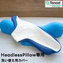 ヘッドレスピロー Headless pillow 専用カバー ブルーブラッド BlueBlood 洗い替え用 洗濯可能 枕カバー カバー テンセル