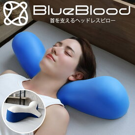 枕を使わない人の枕 首だけ枕 首枕 ヘッドレスピロー ブルーブラッド 首枕 首だけ 首を支える 低い枕 低め シワ予防 マクラ まくら 低反発 肩こり 首こり 横向き寝 快眠 おすすめ枕 殿様枕症候群 快眠枕 安眠 母の日 父の日 ギフト プレゼント BlueBlood